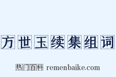 方世玉续集组词是什么意思的图片